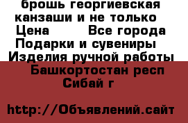 брошь георгиевская канзаши и не только › Цена ­ 50 - Все города Подарки и сувениры » Изделия ручной работы   . Башкортостан респ.,Сибай г.